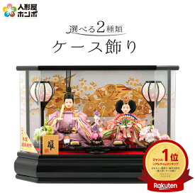 雛人形 コンパクト ひな人形 ケース飾り 親王飾り 清玉作 小芥子親王 黒塗 六角 アクリルケース オルゴール付 【2026年度新作】【選べる2種類】 h043-sg-2-33-bk-w