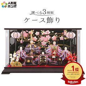 雛人形 ひな人形 雛 ケース飾り 五人飾り 清玉作 小三五五人 六角アクリルケース 【2026年度新作】【選べる3色】 h293-sg-615