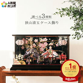 雛人形 ひな人形 雛 ケース飾り 親王飾り 清玉作 小三五親王 六角アクリルケース 【2026年度新作】【選べる3色】 h293-sg-622