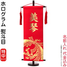 【先着★在庫限り1,040円OFFクーポン】数量限定 目玉品 名前旗 雛人形 村上鯉幟 室内飾り ホログラム 熨斗目 特中 (赤) 金プリント 飾り台付 名前入れ代込み 【2026年度新作】 h033-mkcp-169-546 ひな祭り