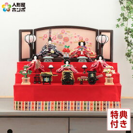 雛人形 三段 琳野作 御雛 h243-aka-10-48 三段飾り 五人飾り おしゃれ かわいい ひな人形 お雛様 インテリア ひな祭り