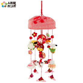 雛人形 ひな人形 雛 つるし雛 つるし飾り 中 【2026年度新作】 h263-rt-601s-551s