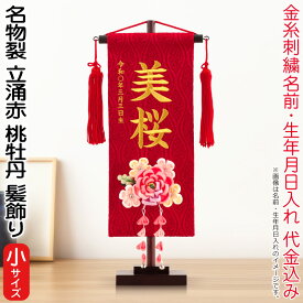 名前旗 雛人形 村上鯉幟 室内飾り 名物裂 立涌（小）赤 3-59 桃牡丹 髪飾り 赤房 スタンド付 金糸刺繍 生年月日 名前入代込 【2025年度新作】 mk-name-3-195-248-3-59