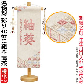 雛人形 村上鯉幟 名前旗 女の子 ミニ 小さい 名物裂 彩り花菱に組木 薄茶（特小）珊瑚色糸刺繍 名前 生年月日入れ代込 桃の泉飾り 【2026年度新作】 mk-name-3-672-343