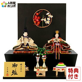 【先着★在庫限り40,000円OFFクーポン】雛人形 コンパクト ひな人形 雛 段飾り 親王飾り 平安義正作 極上仕立 御雛 黒衝立二段飾り 紅白梅 【2026年度新作】 h273-hou-137a-45b