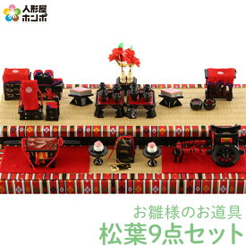 【在庫限り★先着クーポン】雛人形 ひな人形 雛 道具単品 油単 松葉 9点セット No.15 【2026年度新作】 sh-matuba9-no15