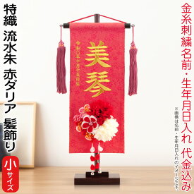 名前旗 雛人形 村上鯉幟 室内飾り 特織 流水（小）朱 3-41 赤ダリア 髪飾り 濃桃房 スタンド付 金糸刺繍 生年月日 名前入代込 【2025年度新作】 mk-name-3-195-323-3-41