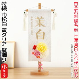 名前旗 雛人形 村上鯉幟 室内飾り 特織 市松（小）白 3-42 黄ダリア 髪飾り 凛の花白飾 スタンド 白金糸刺繍 生年月日 名前入代込 【2025年度新作】 mk-name-3-653-366-3-42