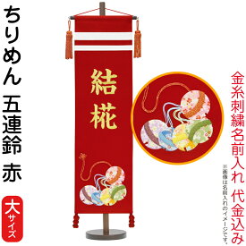 本日【創業100周年SALE】＋特別クーポン 名前旗 雛人形 村上鯉幟 室内飾り ちりめん （大） 五連鈴 赤 赤ラメ房 スタンド付 金糸刺繍 名前入れ代込み 【2024年度新作】 mk-name-3-157-611