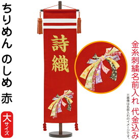 本日【創業100周年SALE】＋特別クーポン 名前旗 雛人形 村上鯉幟 室内飾り ちりめん （大） のしめ 赤 赤ラメ房 スタンド付 金糸刺繍 名前入れ代込み 【2024年度新作】 mk-name-3-157-628