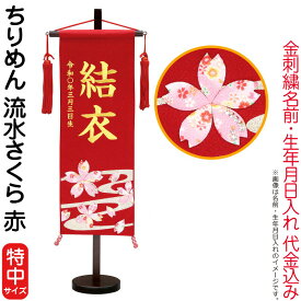 雛人形 村上鯉幟 名前旗 女の子 ちりめん 流水さくら 赤（特中）金糸刺繍 名前 生年月日入れ代込み 赤房 【2026年度新作】 mk-name-3-159-134