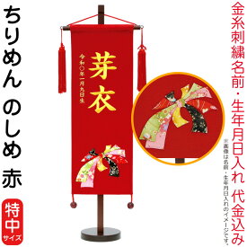雛人形 村上鯉幟 名前旗 女の子 ちりめん のしめ 赤（特中）金糸刺繍 名前 生年月日入れ代込み 赤房 【2026年度新作】 mk-name-3-159-165