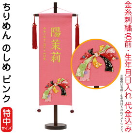 雛人形 村上鯉幟 名前旗 女の子 ちりめん のしめ ピンク（特中）金糸刺繍 名前 生年月日入れ代込み 赤房 【2026年度新作】 mk-name-3-159-172