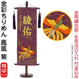 雛人形 五月人形 村上鯉幟 名前旗 女の子 男の子 金彩ちりめん 鳳凰 紫（特中）金糸刺繍 名前 生年月日入れ代込み 紺房 【2026年度新作】 mk-name-3-159-271