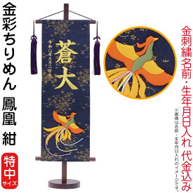 雛人形 五月人形 村上鯉幟 名前旗 女の子 男の子 金彩ちりめん 鳳凰 紺（特中）金糸刺繍 名前 生年月日入れ代込み 紺房 【2026年度新作】 mk-name-3-159-288