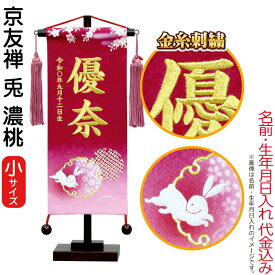 名前旗 雛人形 村上鯉幟 室内飾り 京友禅 兎（小）濃桃 濃桃房 スタンド付 金糸刺繍 生年月日 名前入れ代込み 【2025年度新作】 mk-name-3-195-736