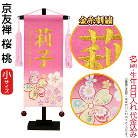 名前旗 雛人形 村上鯉幟 室内飾り 京友禅 桜（小）桃 桃房 スタンド付 金糸刺繍 生年月日 名前入れ代込み 【2026年度新作】 mk-name-3-195-804
