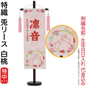 名前旗 雛人形 村上鯉幟 室内飾り 特織（特中）兎リース 白桃 桃房 スタンド付 濃桃糸刺繍 生年月日 名前入れ代込み 【2026年度新作】 mk-name-3-203-899
