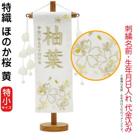 雛人形 村上鯉幟 名前旗 女の子 特織 ほのか桜 黄（特小）白金糸刺繍 名前 生年月日入れ代込み つぼみ白飾り 【2026年度新作】 mk-name-3-207-477