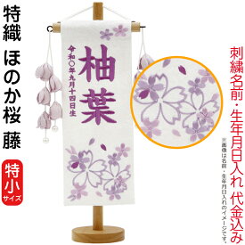 名前旗 雛人形 村上鯉幟 室内飾り 特織（特小）ほのか桜 藤 つぼみ藤飾り スタンド付 藤糸刺繍 生年月日 名前入れ代込み 【2025年度新作】 mk-name-3-207-491