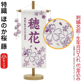 名前旗 雛人形 村上鯉幟 室内飾り 特織（小）ほのか桜 藤 つぼみ藤飾り スタンド付 藤糸刺繍 生年月日 名前入れ代込み 【2025年度新作】 mk-name-3-650-839