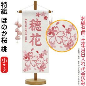 名前旗 雛人形 村上鯉幟 室内飾り 特織（小）ほのか桜 桃 つぼみ桃飾り スタンド付 薄桃糸刺繍 生年月日 名前入れ代込み 【2025年度新作】 mk-name-3-651-041