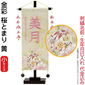 雛人形 村上鯉幟 名前旗 女の子 金彩 桜とまり 黄（小）薄桃糸刺繍 名前 生年月日入れ代込み 摘み五連ピンク飾り 【2026年度新作】 mk-name-3-653-519