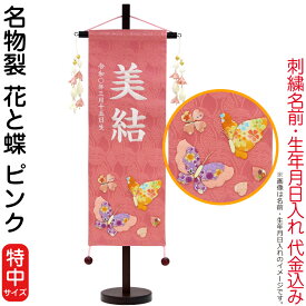 名前旗 雛人形 村上鯉幟 室内飾り 名物裂（特中）花と蝶 ピンク 花舞い桃飾り スタンド付 白糸刺繍 生年月日 名前入れ代込み 【2025年度新作】 mk-name-3-653-663