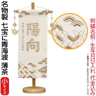 【100周年祭特価★先着クーポン】雛人形 五月人形 村上鯉幟 名前旗 女の子 男の子 名物裂 七宝に青海波 …