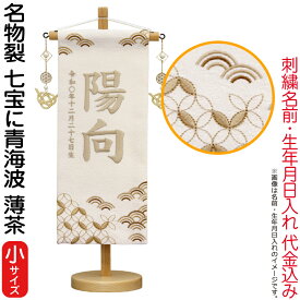 雛人形 五月人形 村上鯉幟 名前旗 女の子 男の子 名物裂 七宝に青海波 薄茶（小）薄茶糸刺繍 名前 生年月日入れ代込み 金水引飾り 【2026年度新作】 mk-name-3-672-213