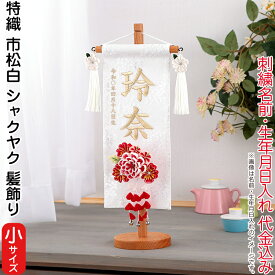 名前旗 雛人形 村上鯉幟 室内飾り 特織 市松（小）白 3-52 シャクヤク 髪飾 凛の花白飾 スタンド 白金糸刺繍 生年月日 名前入代込 【2025年度新作】 mk-name-3-653-366-3-52