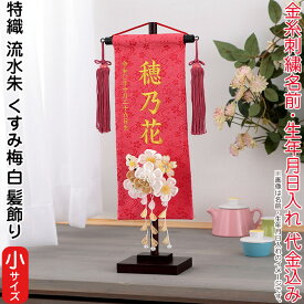 名前旗 雛人形 村上鯉幟 室内飾り 特織 流水（小）朱 3-60 くすみ梅白 髪飾り 濃桃房 スタンド付 金糸刺繍 生年月日 名前入代込 【2026年度新作】 mk-name-3-195-323-3-60