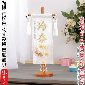 名前旗 雛人形 村上鯉幟 室内飾り 特織 市松（小）白 3-60 くすみ梅白 髪飾 凛の花白飾 スタンド 白金糸刺繍 生年月日 名前入代込 【2025年度新作】 mk-name-3-653-366-3-60