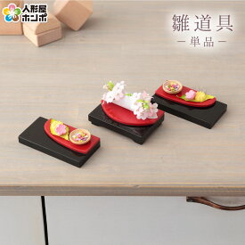 雛人形 ひな人形 道具単品 彩どり 2点セットno.23063 【2026年度新作】 sh-irodori2-no25