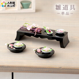 【4/20全品+P10倍★100周年祭クーポン】雛人形 ひな人形 道具単品 長三宝 2点セットno.23063 【2026年度新作】 sh-nagasan2-no25