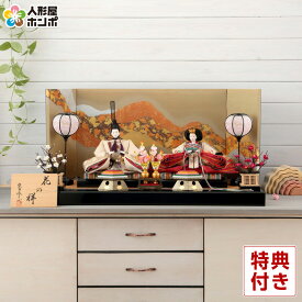 雛人形 おしゃれ 名匠・逸品飾り 親王飾り 柴田家千代作 花の祥 h253-sk-93-8121es 平飾り モダン インテリア かわいい ひな人形 お雛様 ひな祭り