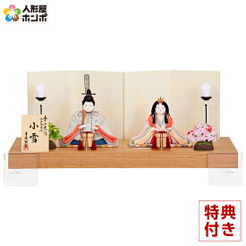 【クーポン利用で10%OFF】雛人形 コンパクト 吉徳大光 ひな人形 木目込人形飾り 平飾り 親王飾り 幸一光作 小雪 入れ目 江戸からかみ 【2026年度新作】 h083-ys-335146
