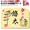 楽天市場 兜 名前 札の通販