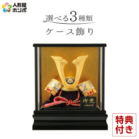 五月人形 コンパクト 兜 モダン おしゃれ 兜ケース飾り 兜飾り 平安義正作 8号 黒塗り アクリルケース 【2023年度新作】 h305-sb-8k-k-u-d 人形屋ホンポ こどもの日 ラスト1