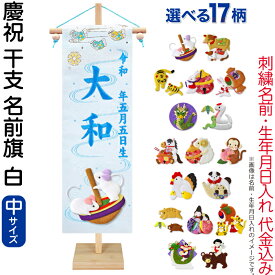 五月人形 名前旗 座敷旗 タペストリー 慶祝 干支 中 白 金襴 縮緬 竹製スタンド付 刺繍 生年月日 名前入れ代金込み 【選べる17種類】 5ad-eto-m-w