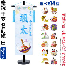 【100周年記念セール★先着クーポン】送料無料 五月人形 名前旗 男の子 慶祝 干支 白（小）刺繍 生年月日 名前入れ代金込み 金襴 縮緬 黒塗スタンド付 【選べる14種類】 5ad-eto-s-w