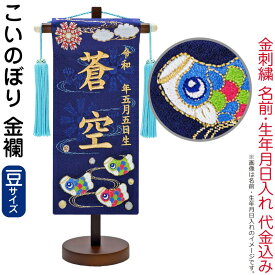 【100周年記念セール★先着クーポン】送料無料 五月人形 名前旗 男の子 こいのぼり（豆）金刺繍 生年月日 名前入れ代金込み 金襴 スタンド付 【2026年度新作】 5ad-koinob