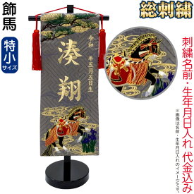 【100周年記念セール★先着クーポン】送料無料 五月人形 名前旗 男の子 総刺繍 飾馬（特小）シャンパンゴールド刺繍 生年月日 名前入代金込 スタンド付 【2026年度新作】 5ad-kzum-ts