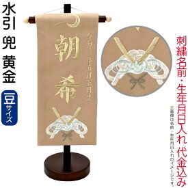 【100周年記念セール★先着クーポン】送料無料 五月人形 名前旗 男の子 水引 兜 黄金（豆）シャンパンゴールド刺繍 生年月日 名前入代金込 スタンド付 【2026年度新作】 5ad-mzkb-g