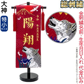 送料無料 五月人形 名前旗 男の子 総刺繍 大神（特小）金刺繍 生年月日 名前入れ代金込み スタンド付 【2027年度新作】 5ad-ookm-ts
