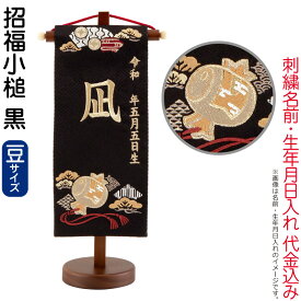 【100周年記念セール★先着クーポン】送料無料 五月人形 名前旗 男の子 招福小槌 黒（豆）シャンパンゴールド刺繍 生年月日 名前入代金込 スタンド付 【2026年度新作】 5ad-sfkz-k