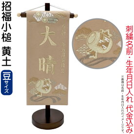 送料無料 五月人形 名前旗 男の子 招福小槌 黄土（豆）シャンパンゴールド刺繍 生年月日 名前入代金込 スタンド付 【2027年度新作】 5ad-sfkz-od