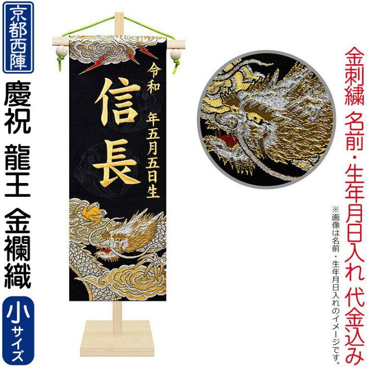楽天市場 名前旗 五月人形 座敷旗 タペストリー 慶祝 龍王 京都西陣 金襴織 竹製白木スタンド付 金刺繍 生年月日 名前入れ代金込み H315 Ad Kryuou T こどもの日 おしゃれ 人形屋ホンポ Ningyoya Hompo
