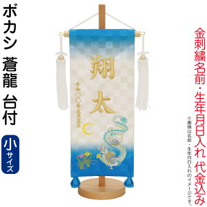 五月人形 名前旗 タペストリー 座敷旗 ボカシ (小) 蒼龍 台付 刺繍 名前+生年月日入れ 代金込み 【2026年度新作】 h075-fz-5620-81-100