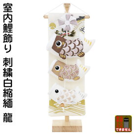 五月人形 こいのぼり 室内用 室内飾り 鯉飾り 龍 刺繍 白 縮緬 飾り台付 【2026年度新作】 h085-fz-5630-57-017